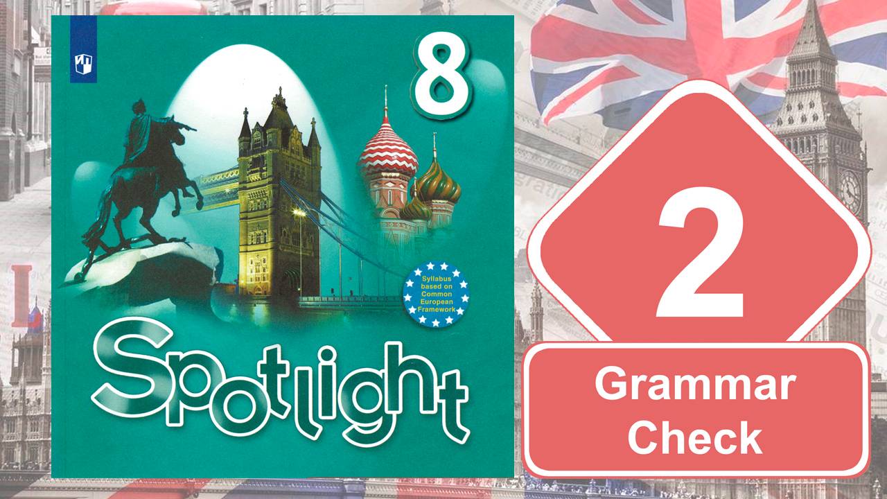 Spotlight 8. Модуль 2. Grammar Check