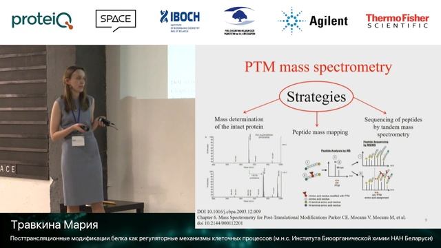 Травкина Мария – Посттрансляционные модификации белка как регуляторные механизмы клеточных процессов