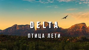 Вячеслав Мырзин и группа "DELTA - Птица лети