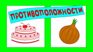 Слова противоположности. МУЛЬТИК ДЛЯ МАЛЫШЕЙ!