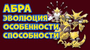 АБРА. ЭВОЛЮЦИЯ, ОСОБЕННОСТИ, СПОСОБНОСТИ