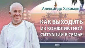 07.10.2024 Как выходить из конфликтной ситуации в семье. Александр Хакимов