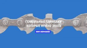 ГЕНИАЛЬНЫЕ ЛАЙФХАКИ КОТОРЫЕ НУЖНО ЗНАТЬ