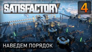 Наведем порядок - Прохождение Satisfactory #4