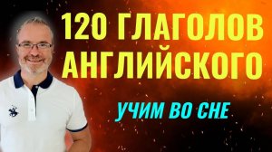 Учим самые необходимые глаголы английского языка ВО СНЕ