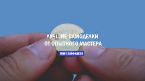 ЛУЧШИЕ САМОДЕЛКИ ОТ ОПЫТНОГО МАСТЕРА