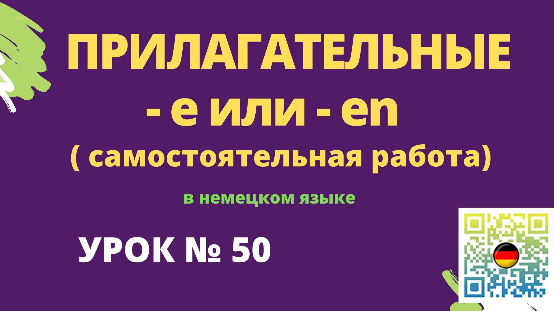 Прилагательные в немецком языке самостоятельная работа