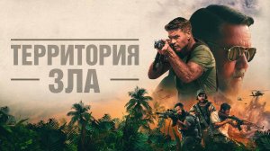Территория зла Дублированный трейлер 2024