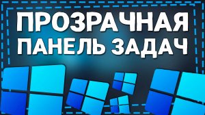 Как сделать Панель Задач Прозрачной Виндовс 11