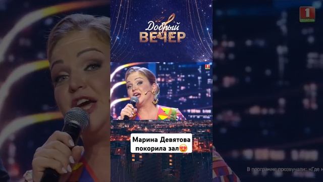 Марина Девятова покорила зал! #добрыйвечер #белтелерадиокомпания #премьера #бт #вечернеешоу