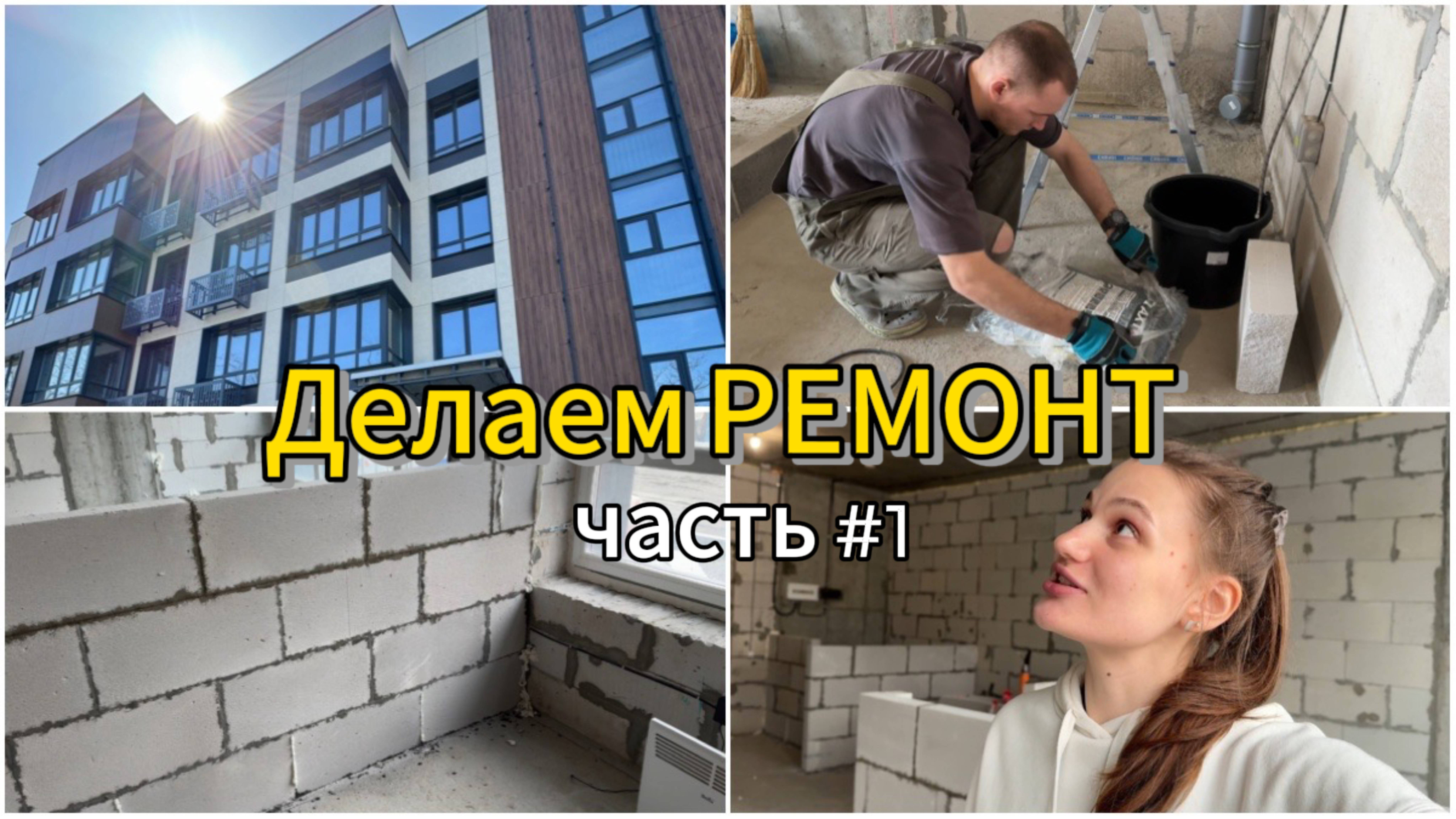 #1 Начало ремонта в квартире/ монтаж перегородок
