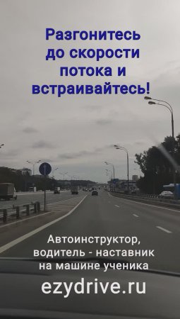 Разгонитесь до скорости потока и встраивайтесь!