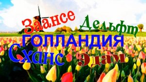 Голландия. Заансе-Сханс-Дельфт-Эдам