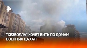 "Хезболла" назвала дома военных в Израиле законными целями для ударов / РЕН Новости