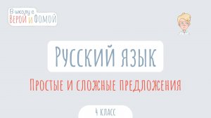 Простые и сложные предложения. Русский язык (аудио). В школу с Верой и Фомой