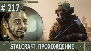 ИГРАЕМ В STALCRAFT | #stalcraft | #217 ПОЛНОЕ НЕВЕЗЕНИЕ