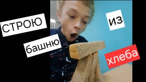Строю башню из хлеба!!!