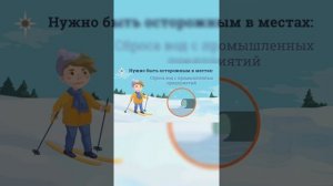 Правила поведения на льду