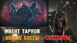 Новый ИВЕНТ| Новые Боссы - Escape from Tarkov - Хроники Рыжего