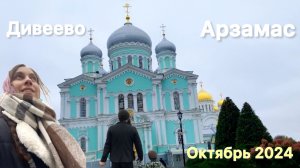 Дивеево - Арзамас октябрь 2024 / Детей взяли в дет.сад