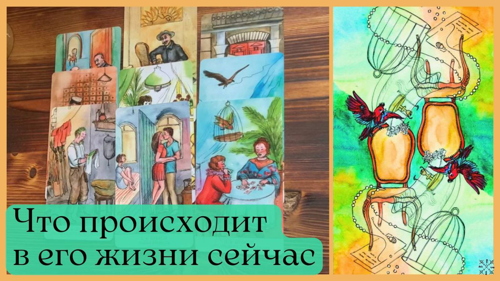 ЧТО ПРОИСХОДИТ В ЕГО ЖИЗНИ СЕЙЧАС❗ ТАРО РАСКЛАД ⚜️ "Таро 12 стульев"