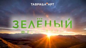 Зелёный фестиваль Таврида АРТ - глазами зрителей