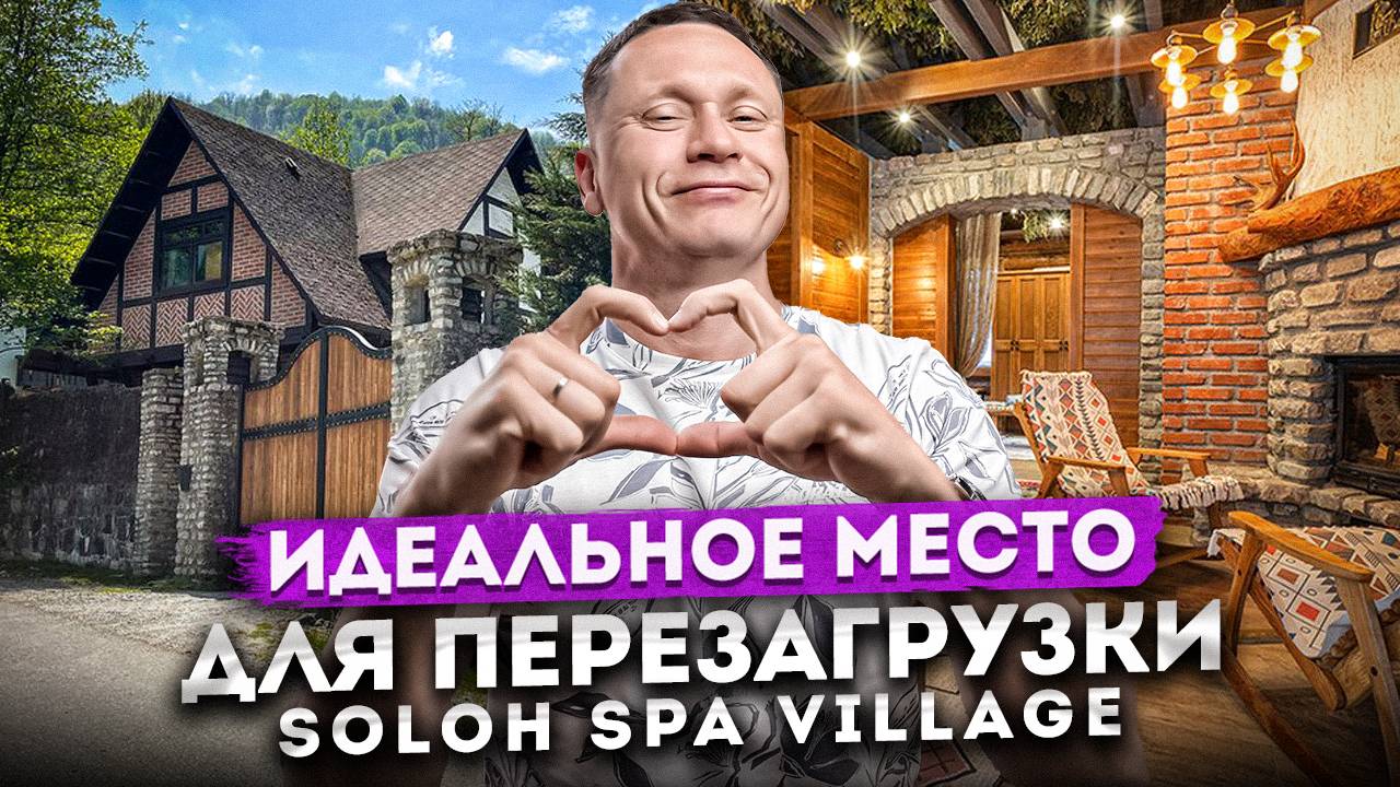 РЕКОМЕНДУЮ! Идеальное место для отдыха душой и телом | Обзор "Soloh SPA Village (Солох Спа Вилладж)