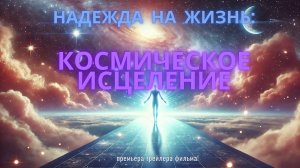 Надежда на жизнь: космическое исцеление - трейлер фильма #кино #драма #исцеление #судьба #вера