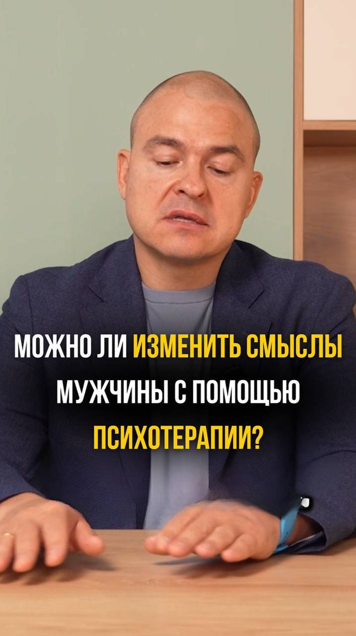 Можно ли изменить смыслы мужчины с помощью психотерапии?