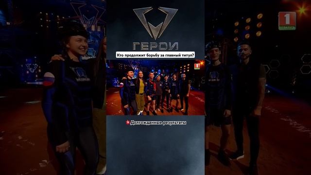 Кто продолжит борьбу за титул "героя"? #герои #президентскийспортивныйклуб #хаски #медведи #бт