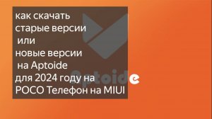 как скачать старые версии или новые версии на Aptoide для 2024 году на POCO Телефон на MIUI