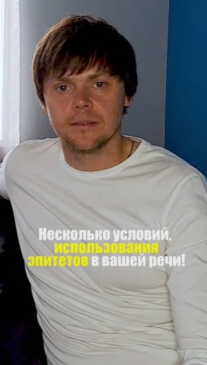 Условия использования эпитетов!