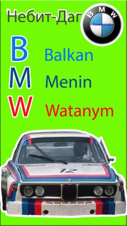 BMW. 
Balkan Menin Watanym