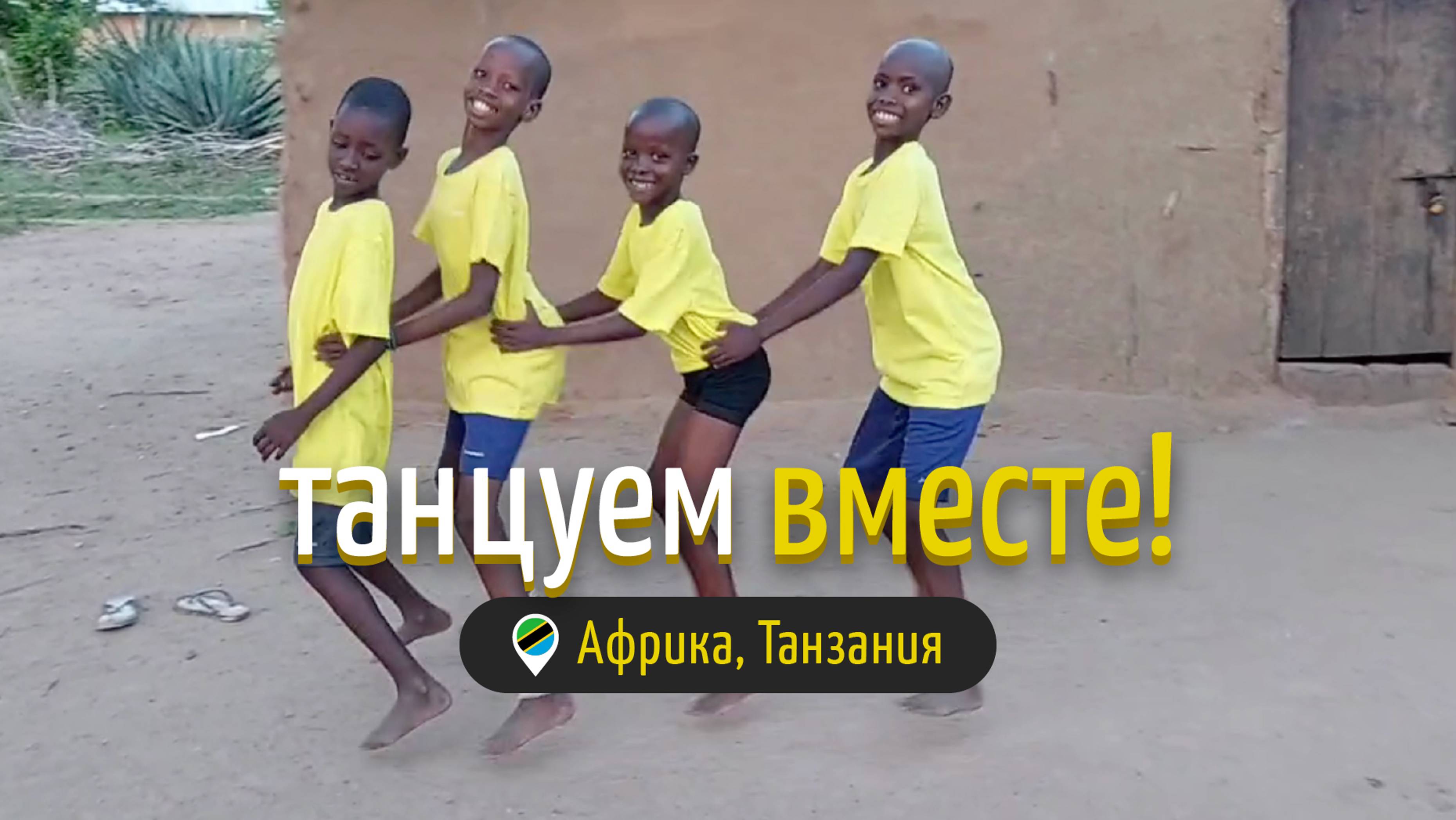 Танцуем вместе!  #путешествия #африка #танзания #масаи