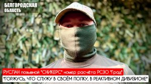 "ГОРЖУСЬ ЧТО СЛУЖУ В СВОЁМ ПОЛКУ, В РЕАКТИВНОМ ДИВИЗИОНЕ" позывной Сникерс : военкор Марьяна Наумова