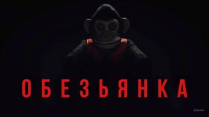 Обезьяна Русский тизер 2025
