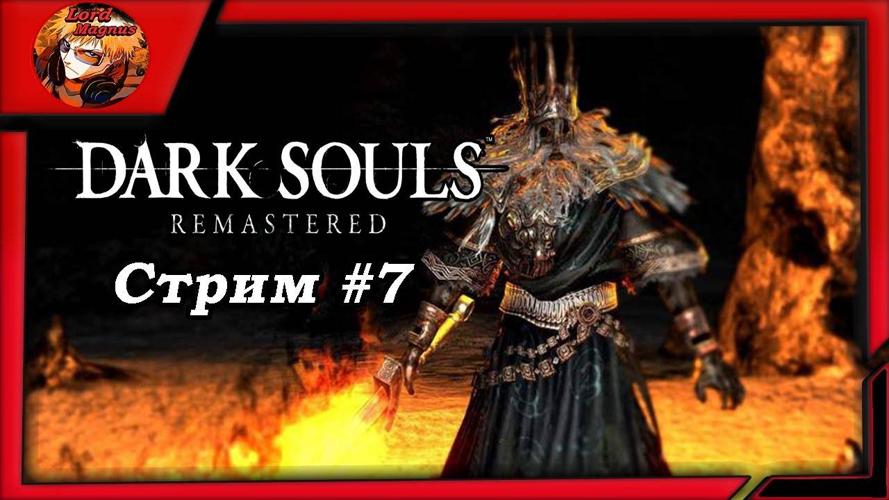 ☠️Дарк Соулс_Dark Souls remastered⚔️ прохождение, стрим #7 ☠️Гвин повелитель пепла. Финал⚔️