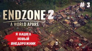 Endzone 2: как найти лучший внедорожник!