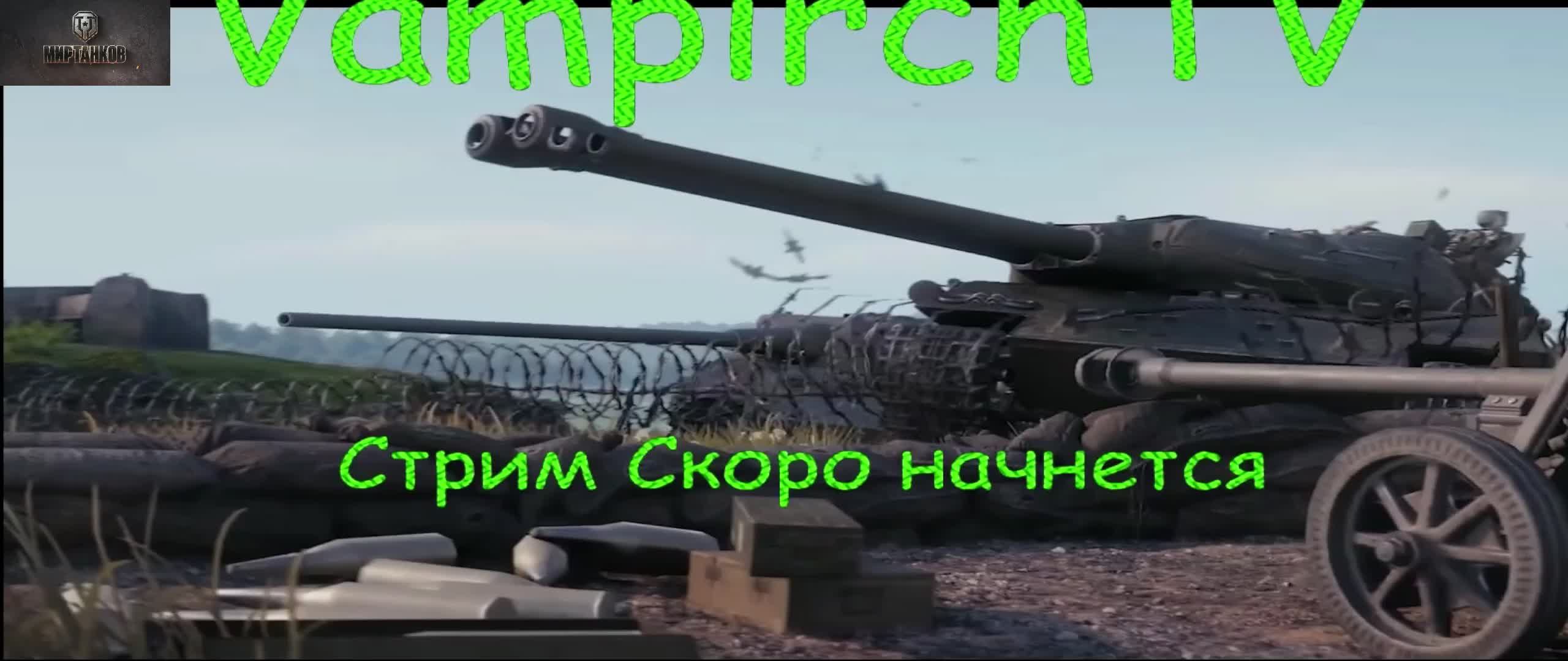 Стрим Мир Танков. «ЛИНИЯ ФРОНТА» на технике IX уровня.