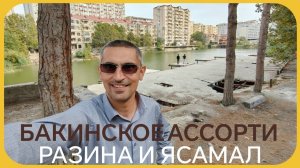 БАКИНСКОЕ АССОРТИ. РАЗИНА И ЯСАМАЛ