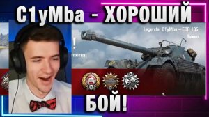 C1yMba ● ХОРОШИЙ БОЙ!