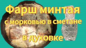 Форш минтая с морковкой жареный в духовке. Рецепты с дачи.