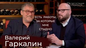 Валерий Гаркалин - Последнее интервью. О взгляде на театр изнутри | Дегустация Личности |