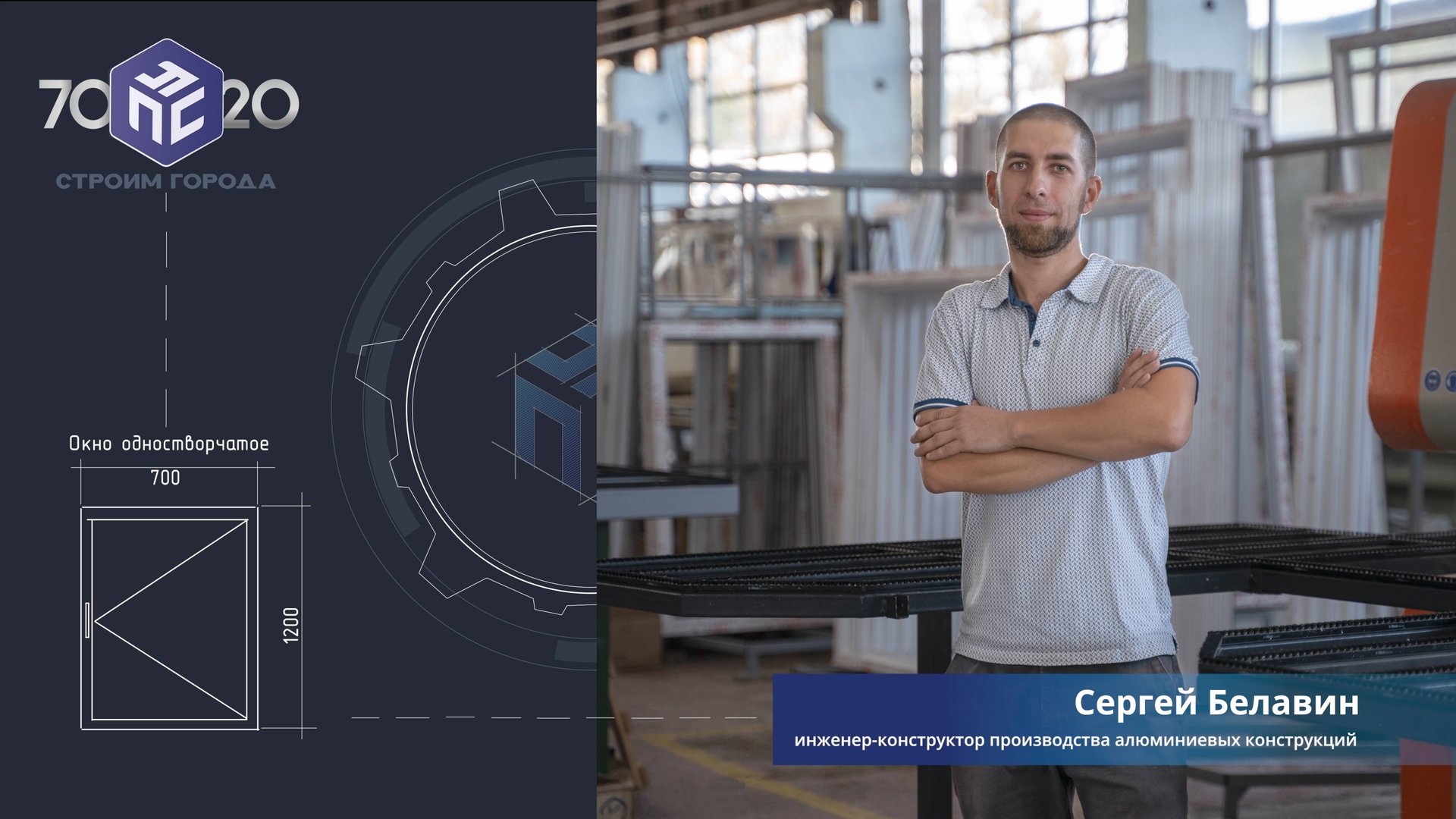 Сергей Белавин  инженерконструктор производства алюминиевых светопрозрачных конструкций