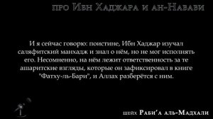 Шейх Рабиа аль-Мадхали об Ибн Хаджаре и ан-Навави