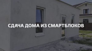 Строим дом из СМАРТБЛОКОВ. Выпуск 5. Сдача объекта.