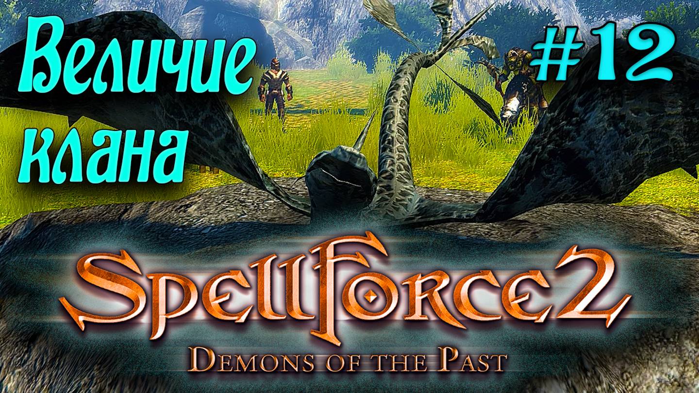 SpellForce 2: Demons of the Past (серия 12) Оскверненный дракон