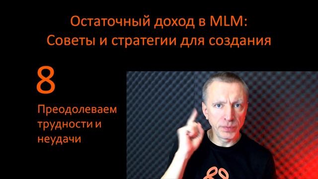 Остаточный доход в MLM - Советы и стратегии для создания.