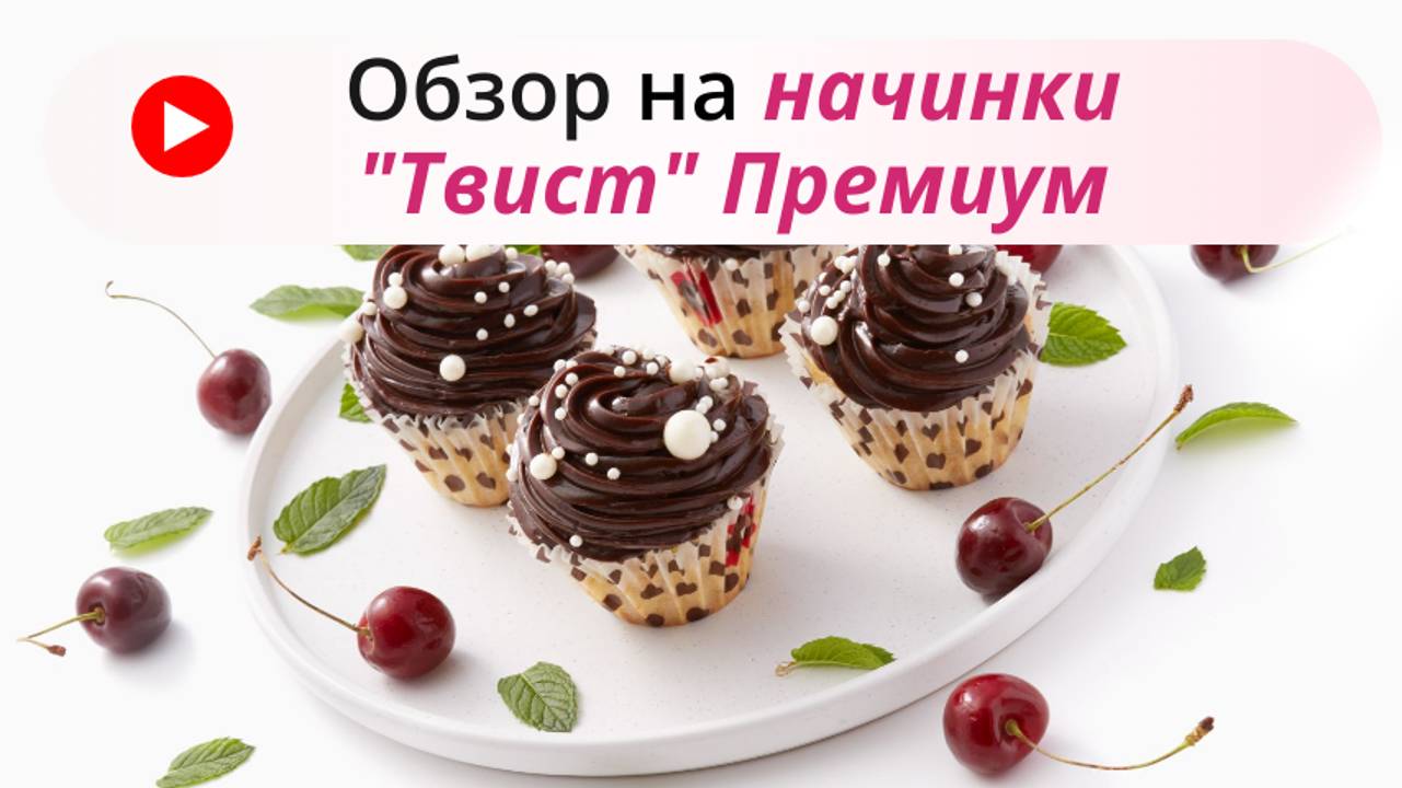 Начинки Твист Премиум