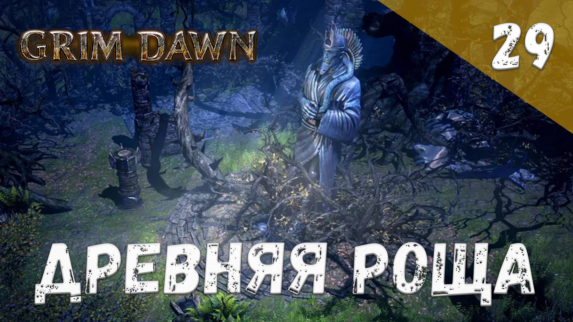 Grim Dawn Прохождение #29 Древняя роща